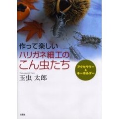 作って楽しいハリガネ細工のこん虫たち　アクセサリー＆キーホルダー