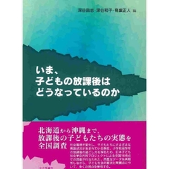いま、子どもの放課後はどうなっているのか