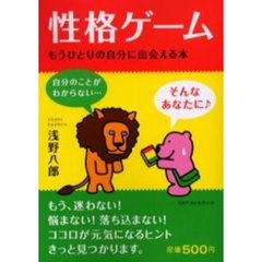 性格ゲーム　もうひとりの自分に出会える本