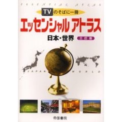 ＴＶのそばに一冊エッセンシャルアトラス　日本・世界　３訂版