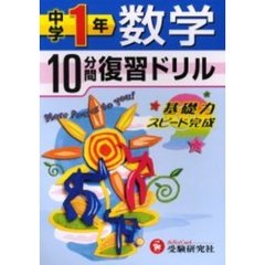 中学１年数学１０分間復習ドリル　基礎力スピード完成