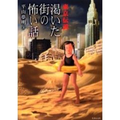 東京伝説　渇いた街の怖い話