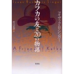 カフカの友と２０の物語