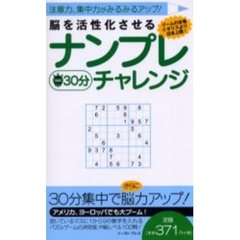 脳を活性化させるナンプレ３０分チャレンジ