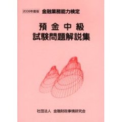 預金中級試験問題解説集　金融業務能力検定　２００６年度版