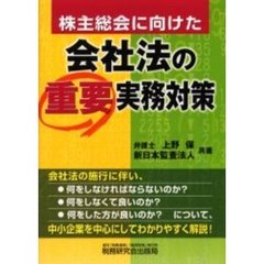 株主総会に向けた会社法の重要実務対策