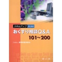 スキルアップのためのおくすり相談Ｑ＆Ａ１０１～２００