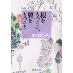 根をもつこと、翼をもつこと
