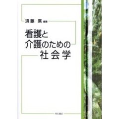 看護と介護のための社会学