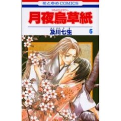 月夜烏草紙　　　６