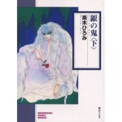 銀の鬼　下