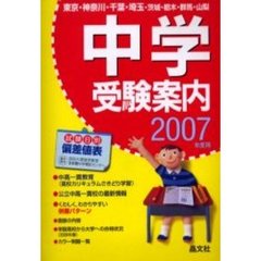 首都圏中学受験案内　東京・神奈川・千葉・埼玉・茨城・栃木・群馬・山梨　２００７年度用