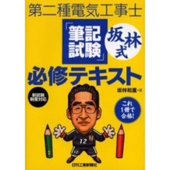 第二種電気工事士「筆記試験」坂林式必修テキスト　新試験制度対応