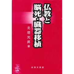 仏教と脳死・臓器移植