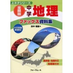 全県版中学地理ファックス資料集