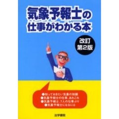 気象予報士の仕事がわかる本　改訂第２版