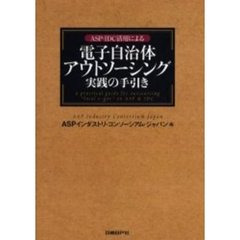 電子自治体アウトソーシング実践の手引き　ＡＳＰ・ＩＤＣ活用による