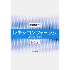 レキシコンフォーラム　Ｎｏ．２