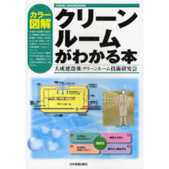 カラー図解クリーンルームがわかる本