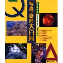 写真の疑問大百科