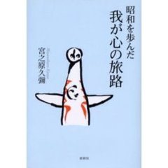 昭和を歩んだ我が心の旅路