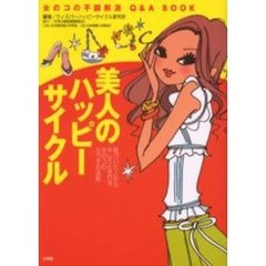 美人のハッピーサイクル　気づいた人からキレイになれる、女のコのカラダの法則　女のコの不調解消Ｑ＆Ａ　ＢＯＯＫ