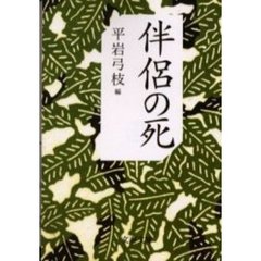 伴侶の死