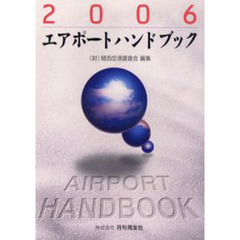 エアポートハンドブック ２００３/月刊同友社/関西空港調査会 | www ...