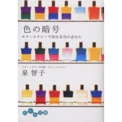 色の暗号　カラーセラピーで知る本当のあなた
