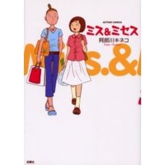 ミス＆ミセス