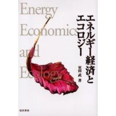 エネルギー経済とエコロジー