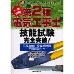 一発合格第２種電気工事士技能試験完全突破！