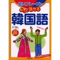 短いフレーズでもっと話せる韓国語
