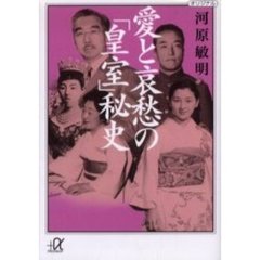 愛と哀愁の「皇室」秘史