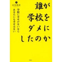 誰が学校をダメにしたのか　学校に幸せがないならあなたにも幸せはない