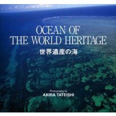 世界遺産の海　舘石昭写真集