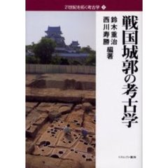 戦国城郭の考古学