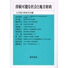 持続可能な社会と地方財政
