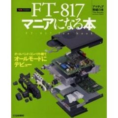 ＦＴ－８１７マニアになる本　オールバンド・コンパクト機でオールモードにデビュー