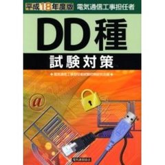 電気通信工事担任者ＤＤ種　試験対策　平成１８年度版