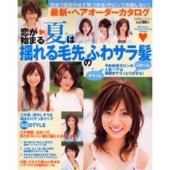 最新・ヘアオーダーカタログ　２００６年Ｓｕｍｍｅｒ　恋が始まる夏は揺れる毛先の「ふわサラ髪」