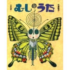 むしのうた