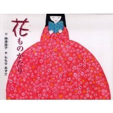 花ものがたり