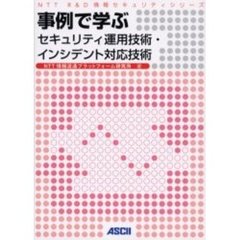 事例で学ぶセキュリティ運用技術・インシデント対応技術