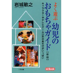 よく遊ぶ幼児のおもちゃガイド　キャラクターやテレビゲーム以外のあそびがいっぱい　新版