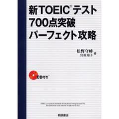 新ＴＯＥＩＣテスト７００点突破パーフェクト攻略