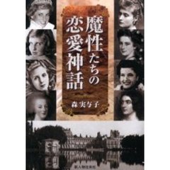 魔性たちの恋愛神話