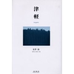 津軽