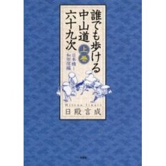 誰でも歩ける中山道六十九次　上巻　日本橋～和田宿編