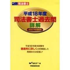 司法書士過去問詳解　平成１８年度